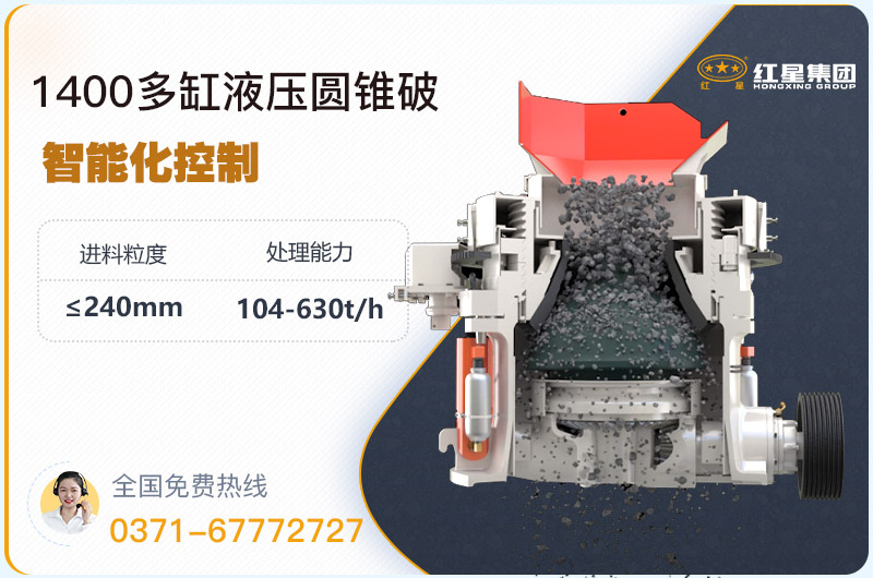 1400圓錐破碎機(jī)型號參數(shù)，廠家報價是多少？